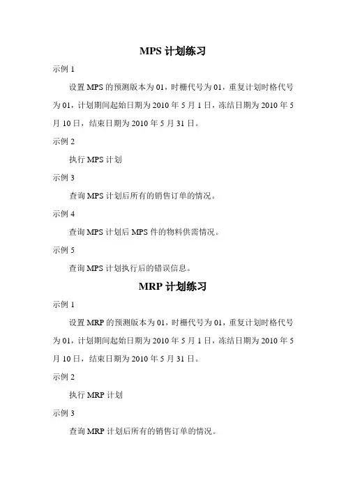 MPS计划_产能计划_MRP计划练习