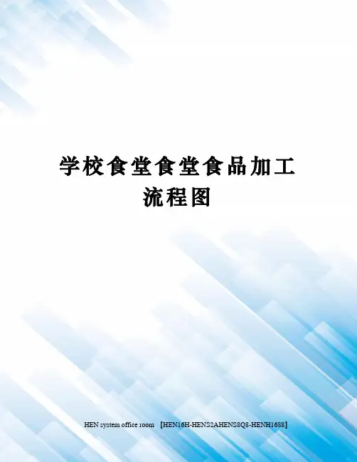 学校食堂食堂食品加工流程图完整版