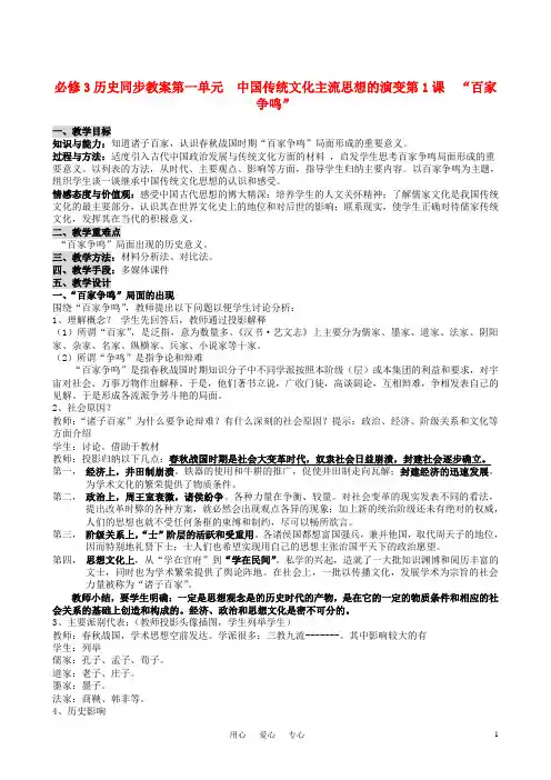高中历史 第1课“百家争鸣”和儒家思想的形成教案(2)新人教版必修1