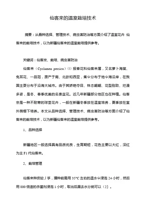 仙客来的温室栽培技术.doc