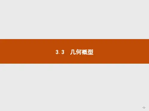高中数学必修三3.3.1几何概型课件人教A版
