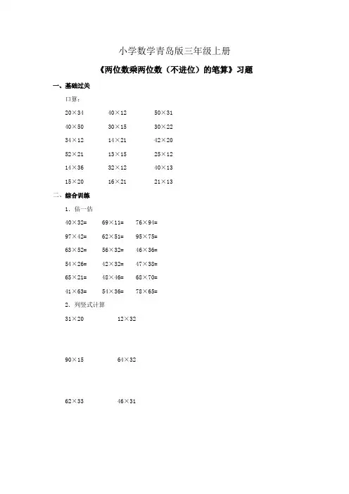 小学数学青岛版三年级上册两位数乘两位数不进位的笔算习题