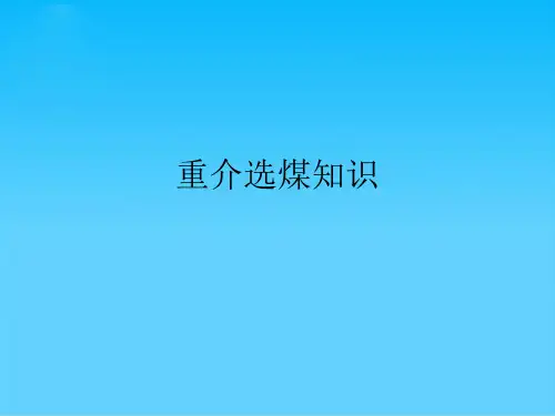 重介选煤知识