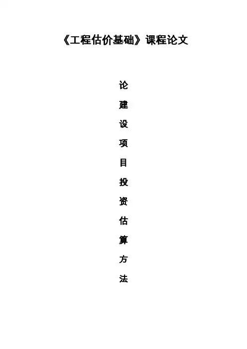 建设项目投资估算方法论文