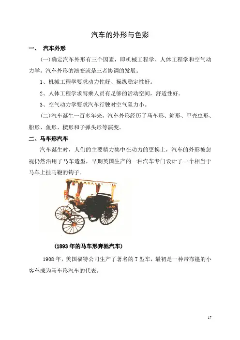 汽车的外形与色彩(DOC)