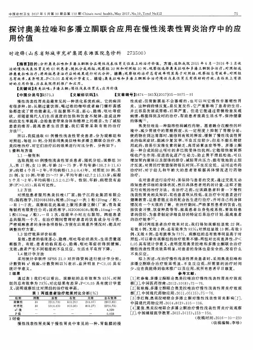 探讨奥美拉唑和多潘立酮联合应用在慢性浅表性胃炎治疗中的应用价值