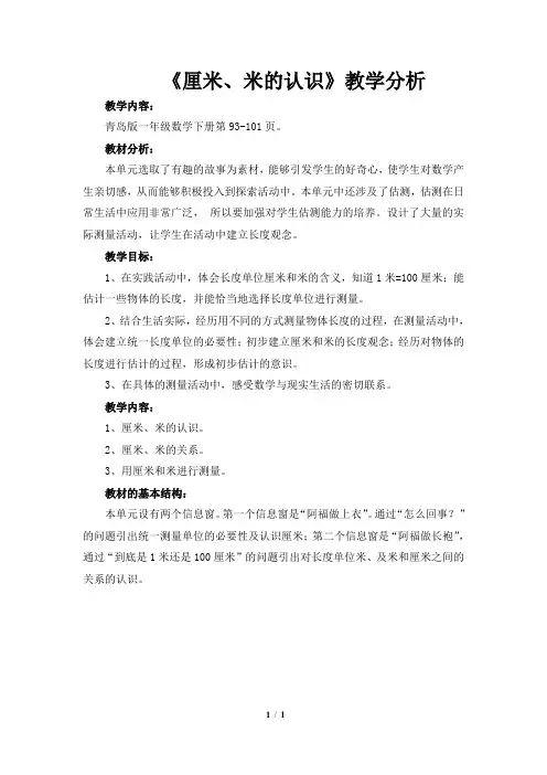 青岛版一年级数学下册《厘米、米的认识》教学分析