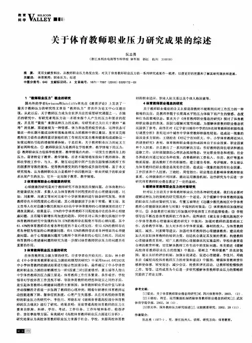 关于体育教师职业压力研究成果的综述