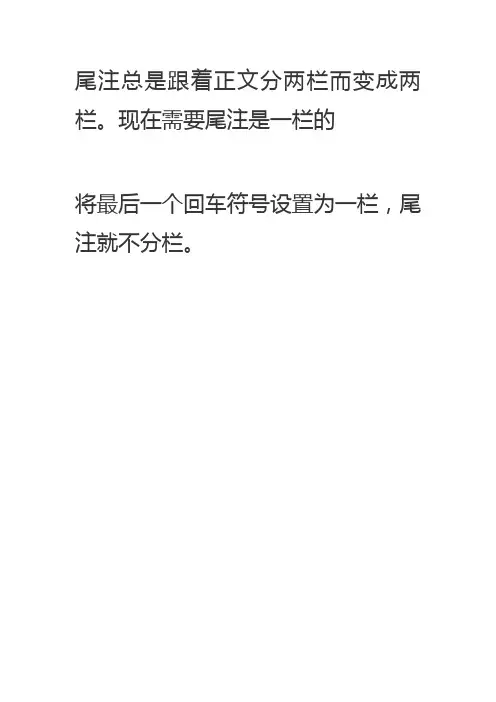 尾注总是跟着正文分两栏而变成两栏