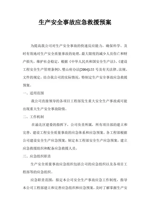 生产安全事故应急救援预案