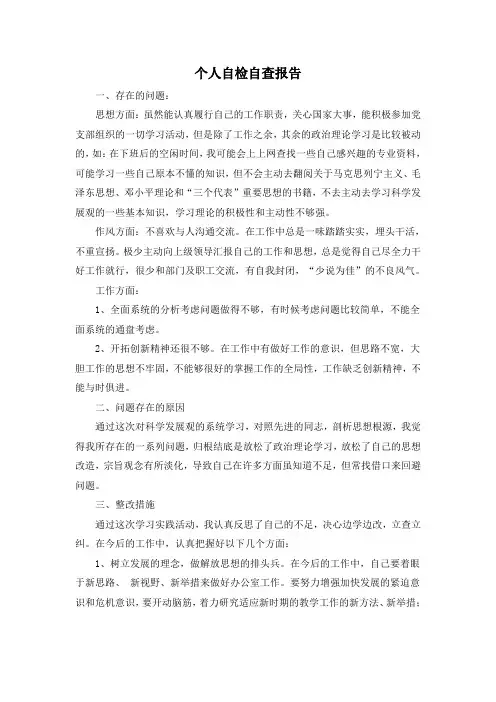 个人自检自查报告
