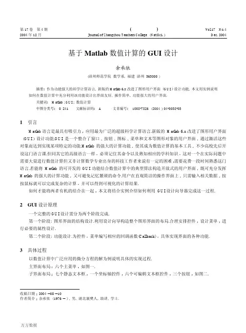 基于Matlab数值计算的GUI设计