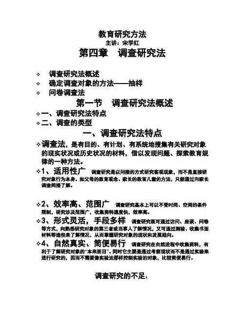 第四章教育研究方法调查研究法