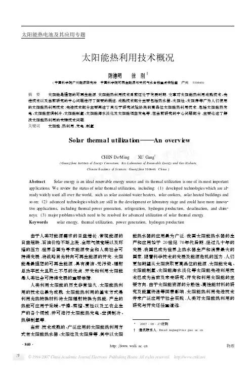太阳能热利用技术概况
