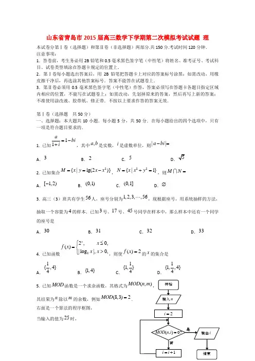山东省青岛市2015届高三数学下学期第二次模拟考试试题 理