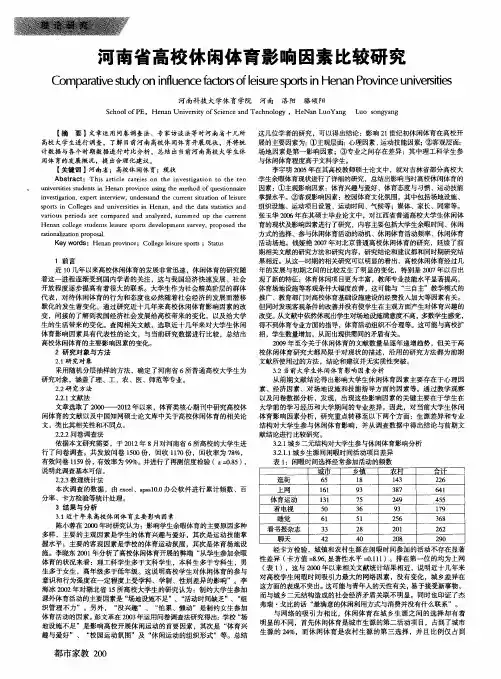 河南省高校休闲体育影响因素比较研究