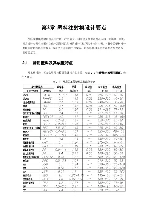 第2章 塑料注射模设计要点