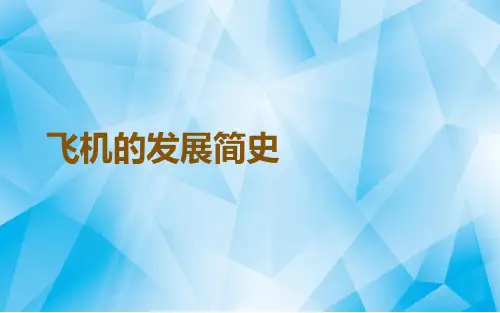 飞机的发展简史