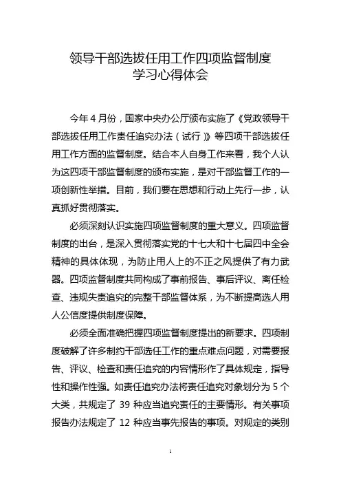 《领导干部选拔任用工作四项监督制度》学习心得体会