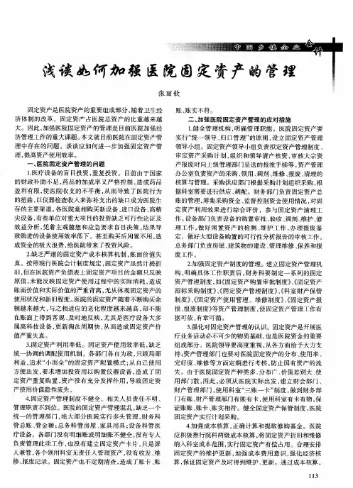 浅谈如何加强医院固定资产的管理