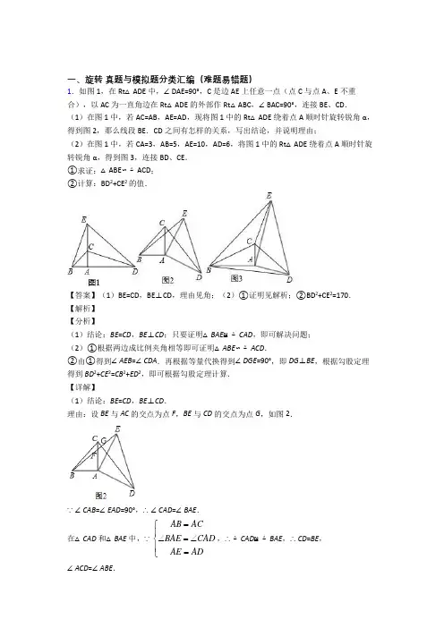 备战中考数学 旋转 培优易错试卷练习(含答案)附答案解析