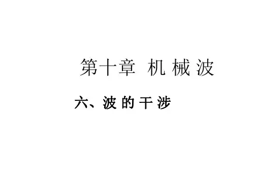 高二物理波的干涉