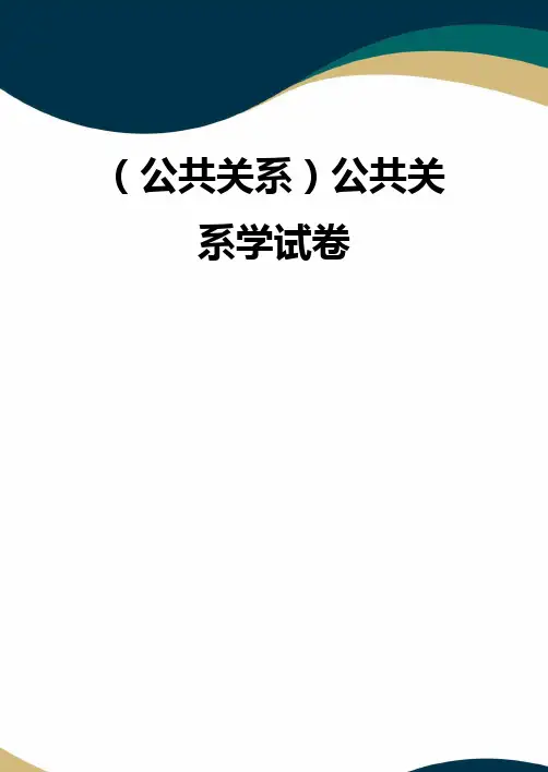 (公共关系)公共关系学试卷