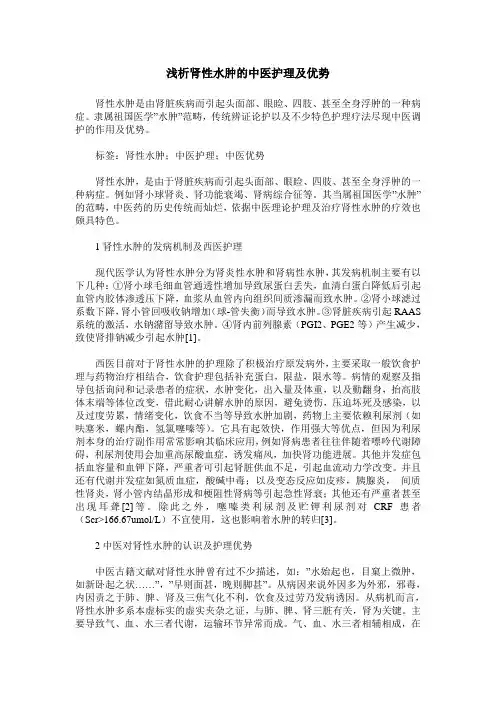 浅析肾性水肿的中医护理及优势