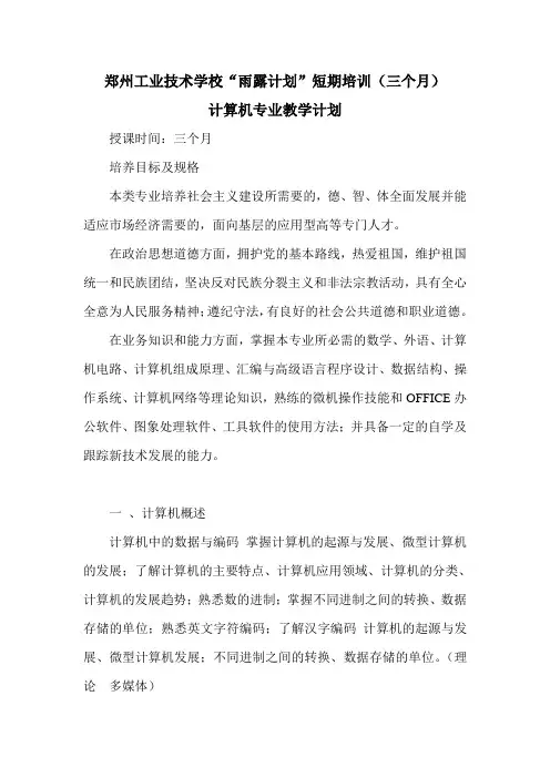 雨露计划  计算机技术教学计划