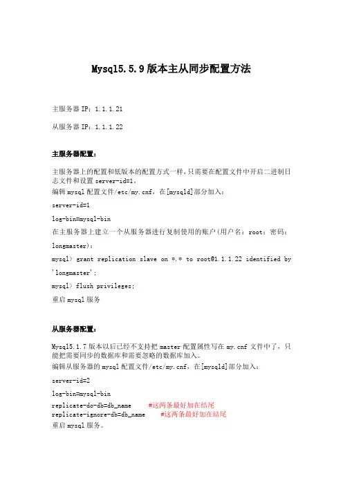 Mysql5.5.9版本主从同步配置方法