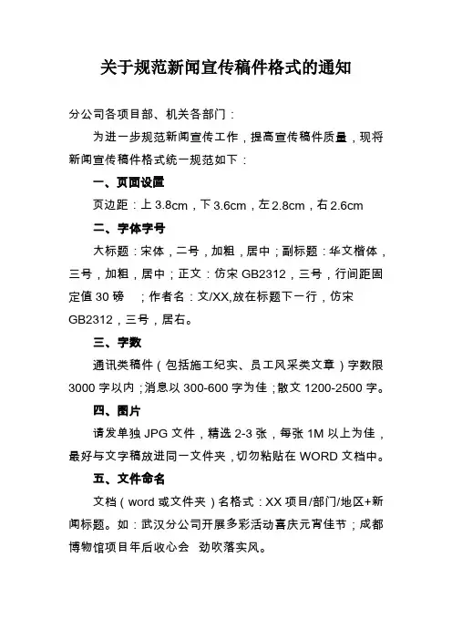 关于规范新闻宣传稿件格式的通知