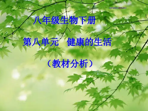八年级下册生物教材分析