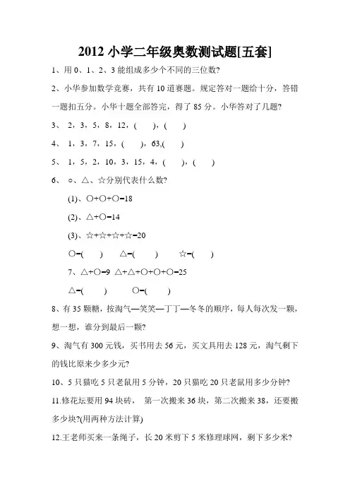 2012小学二年级奥数测试题[五套]