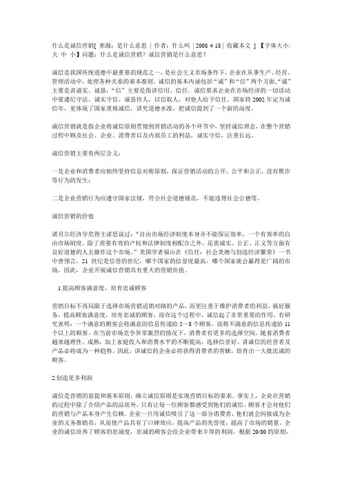 什么是诚信营销