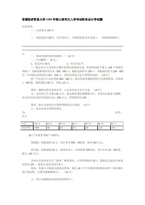 首都经济贸易大学98、99年硕士研究生入学考试财务会计学试题