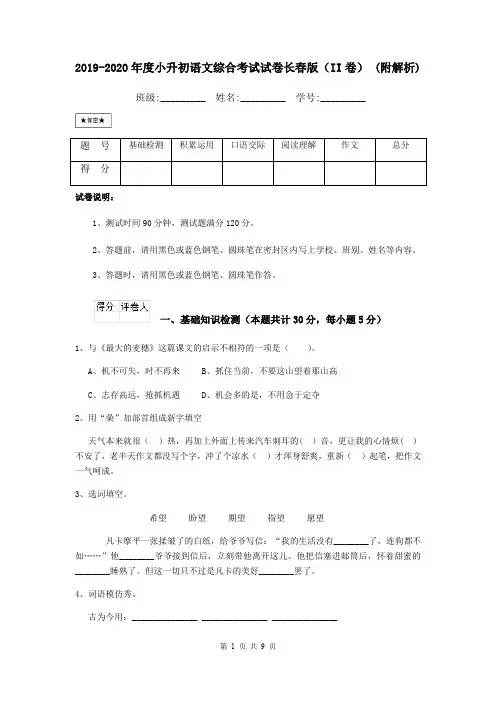 2019-2020年度小升初语文综合考试试卷长春版(II卷) (附解析)