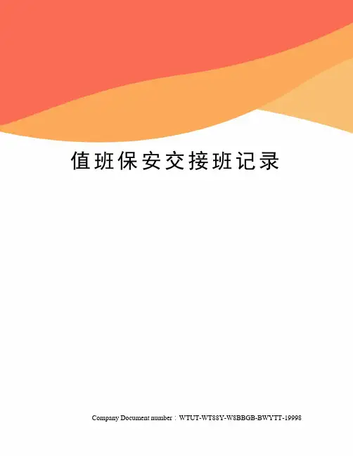 值班保安交接班记录