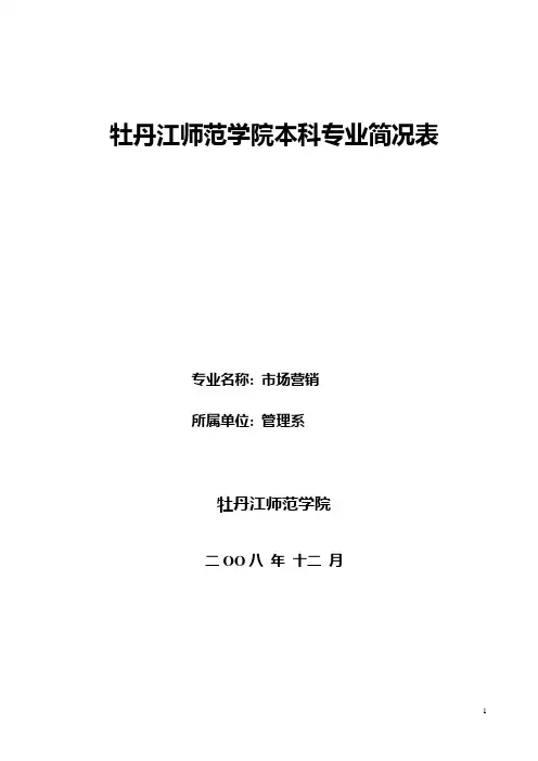 牡丹江师范学院本科专业简况表