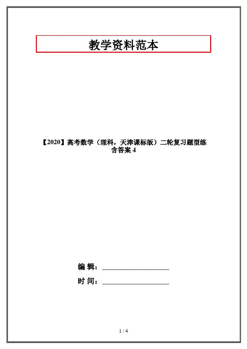 【2020】高考数学(理科,天津课标版)二轮复习题型练 含答案 4