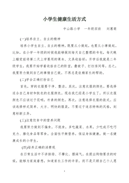 小学生健康生活方式