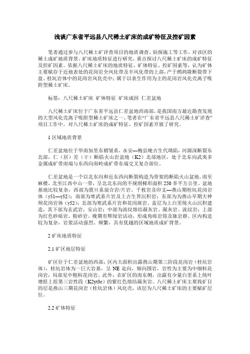 浅谈广东省平远县八尺稀土矿床的成矿特征及控矿因素