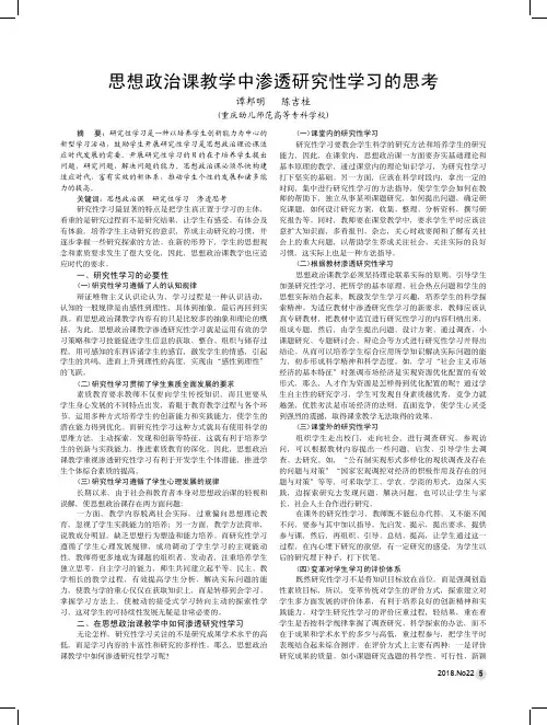 思想政治课教学中渗透研究性学习的思考