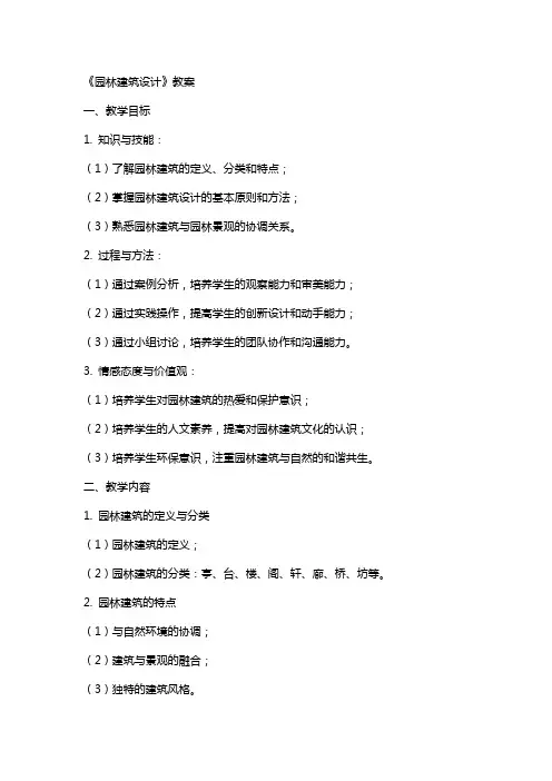 《园林建筑设计》教案 2