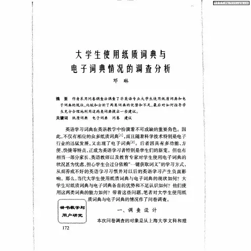 大学生使用纸质词典与电子词典情况的调查分析