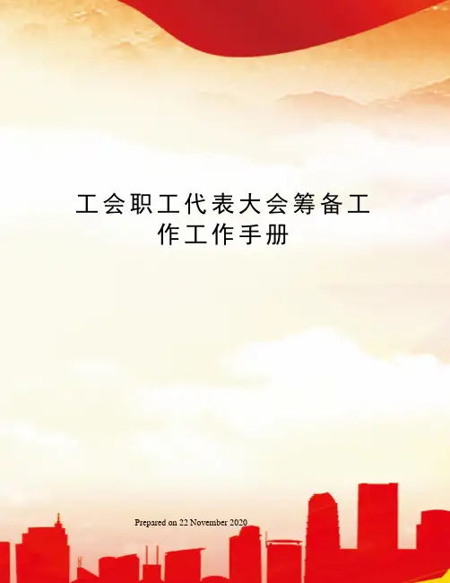 工会职工代表大会筹备工作工作手册
