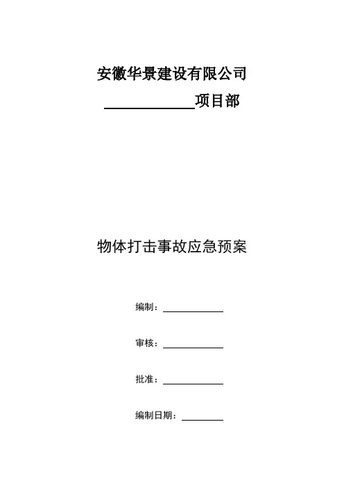 1_物体打击事故应急预案