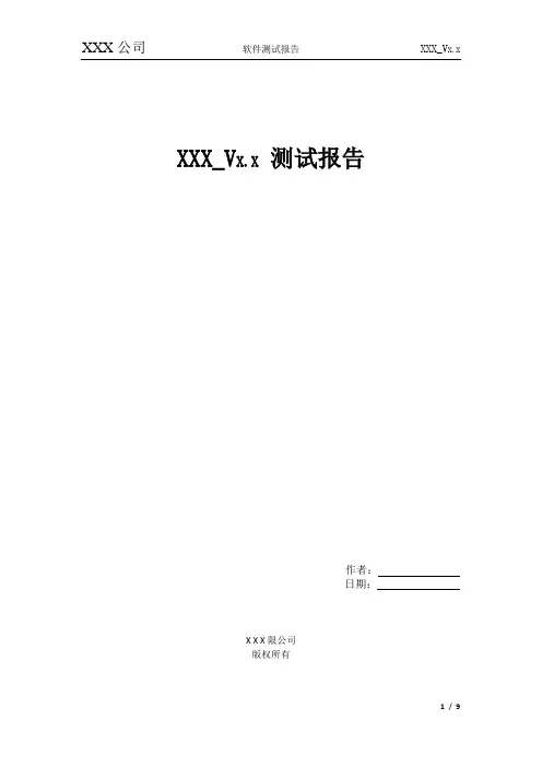 软件测试报告模板 2