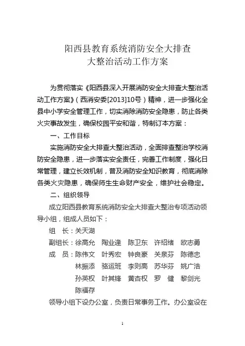 阳西县教育系统消防安全大排查大整治活动工作方案(1)