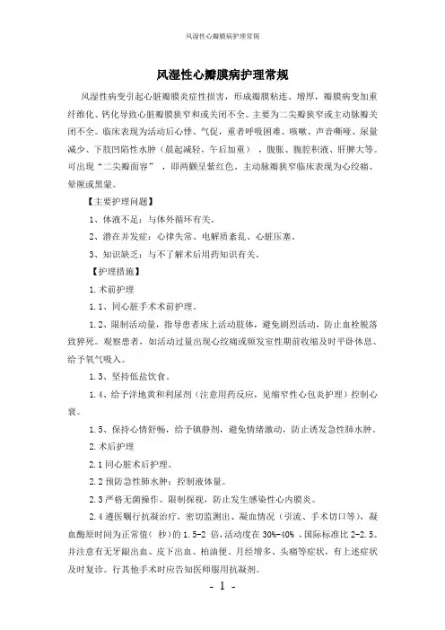 【实用】-风湿性心瓣膜病护理常规
