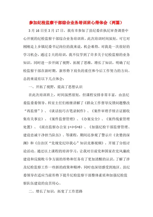 参加纪检监察干部综合业务培训班心得体会(两篇)